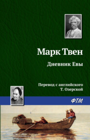 бесплатно читать книгу Дневник Евы автора Марк Твен
