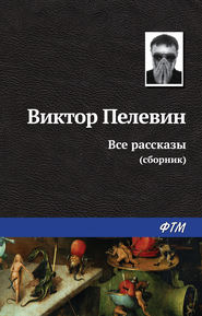 бесплатно читать книгу Все рассказы (сборник) автора Виктор Пелевин