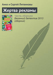 бесплатно читать книгу Жертва рекламы автора Анна и Сергей Литвиновы