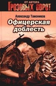 бесплатно читать книгу Офицерская доблесть автора Александр Тамоников