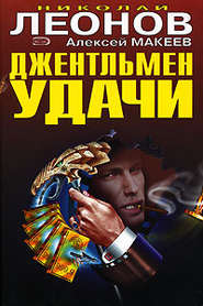 бесплатно читать книгу Джентельмен удачи автора Николай Леонов