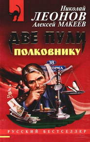 бесплатно читать книгу Две пули полковнику автора Николай Леонов