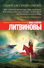 бесплатно читать книгу Одноклассники smerti автора Анна и Сергей Литвиновы