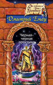 бесплатно читать книгу Замурованная мумия автора Дмитрий Емец