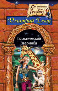 бесплатно читать книгу Галактический зверинец автора Дмитрий Емец