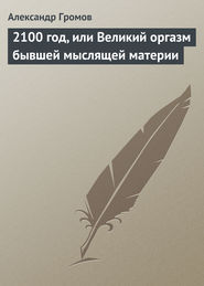 бесплатно читать книгу 2100 год, или Великий оргазм бывшей мыслящей материи автора Александр Громов