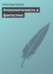 бесплатно читать книгу Апокалиптичность в фантастике автора Александр Громов