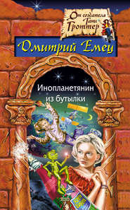 бесплатно читать книгу Инопланетянин из бутылки автора Дмитрий Емец
