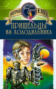 бесплатно читать книгу Пришельцы из холодильника автора Дмитрий Емец