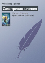 бесплатно читать книгу Сила трения качения автора Александр Громов