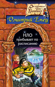 бесплатно читать книгу НЛО прибывает по расписанию автора Дмитрий Емец