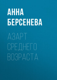 бесплатно читать книгу Азарт среднего возраста автора Анна Берсенева