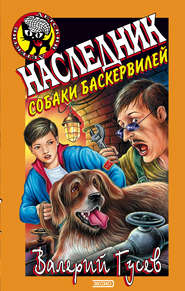 бесплатно читать книгу Наследник собаки Баскервилей автора Валерий Гусев