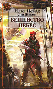 бесплатно читать книгу Бешенство небес автора Илья Новак