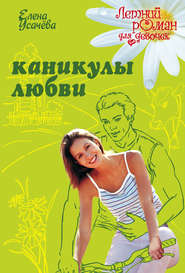 бесплатно читать книгу Каникулы любви автора Елена Усачева