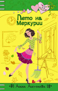 бесплатно читать книгу Лето на Меркурии автора Анна Антонова
