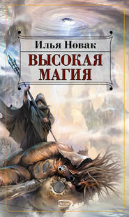 бесплатно читать книгу Высокая магия автора Илья Новак