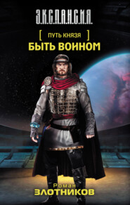 бесплатно читать книгу Быть воином автора Роман Злотников