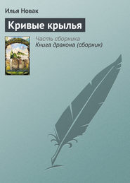 бесплатно читать книгу Кривые крылья автора Илья Новак