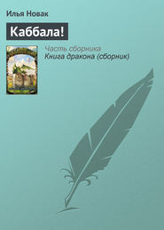 бесплатно читать книгу Каббала! автора Илья Новак