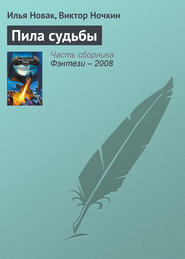 бесплатно читать книгу Пила судьбы автора Илья Новак
