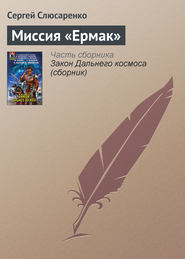 бесплатно читать книгу Миссия «Ермак» автора Сергей Слюсаренко
