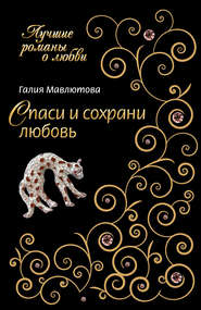 бесплатно читать книгу Спаси и сохрани любовь автора Галия Мавлютова