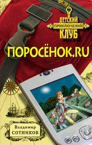 бесплатно читать книгу Поросенок.ru автора Владимир Сотников