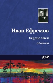 бесплатно читать книгу Сердце змеи (сборник) автора Иван Ефремов