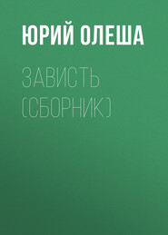 бесплатно читать книгу Зависть (сборник) автора Юрий Олеша