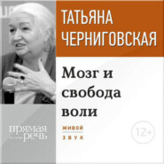бесплатно читать книгу Лекция «Мозг и свобода воли» автора Татьяна Черниговская