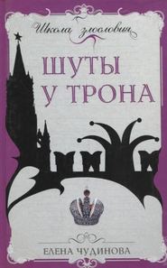 бесплатно читать книгу Шуты у трона автора Елена Чудинова