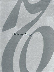 бесплатно читать книгу Первые Лица автора Александр Соловьев