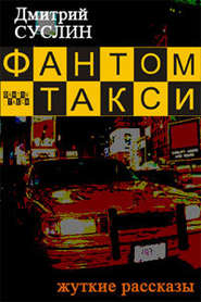 бесплатно читать книгу Фантом-такси (сборник рассказов) автора Дмитрий Суслин