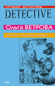 бесплатно читать книгу Бутик модной мадам автора Ольга Ветрова