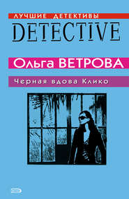 бесплатно читать книгу Черная вдова Клико автора Ольга Ветрова