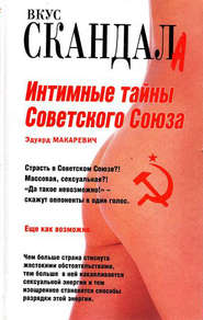 бесплатно читать книгу Интимные тайны Советского Союза автора Эдуард Макаревич