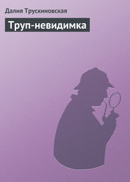 бесплатно читать книгу Труп-невидимка автора Далия Трускиновская