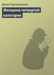 бесплатно читать книгу Женщина четвертой категории автора Далия Трускиновская