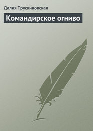 бесплатно читать книгу Командирское огниво автора Далия Трускиновская