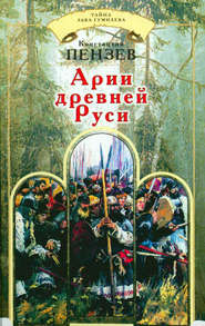бесплатно читать книгу Арии древней Руси автора Константин Пензев
