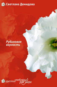 бесплатно читать книгу Рубиновая верность автора Светлана Демидова