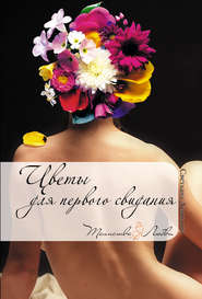 бесплатно читать книгу Цветы для первого свидания автора Светлана Демидова
