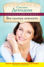 бесплатно читать книгу Вся палитра нежности автора Светлана Демидова