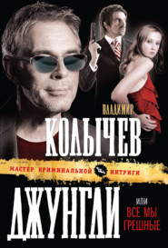 бесплатно читать книгу Все мы грешные автора Владимир Колычев