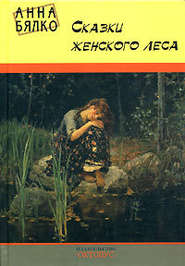 бесплатно читать книгу Сказки женского леса автора Анна Бялко