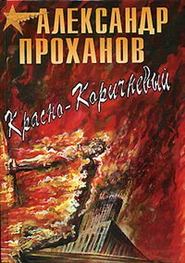 бесплатно читать книгу Красно-коричневый автора Александр Проханов