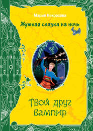 бесплатно читать книгу Твой друг вампир автора Мария Некрасова