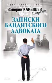 бесплатно читать книгу Записки бандитского адвоката автора Валерий Карышев