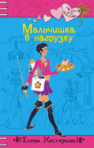 бесплатно читать книгу Мальчишка в нагрузку автора Елена Нестерина